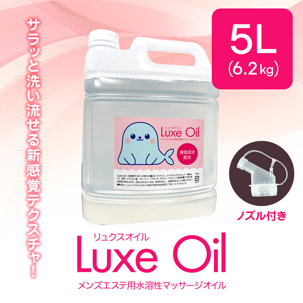 Luxe oil リュクスオイル 5L（6.2㎏）｜水溶性マッサージオイル – Luxe Oil