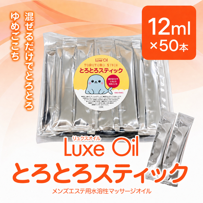 Luxe oil リュクスオイル『とろとろスティック』（12ml×50本）