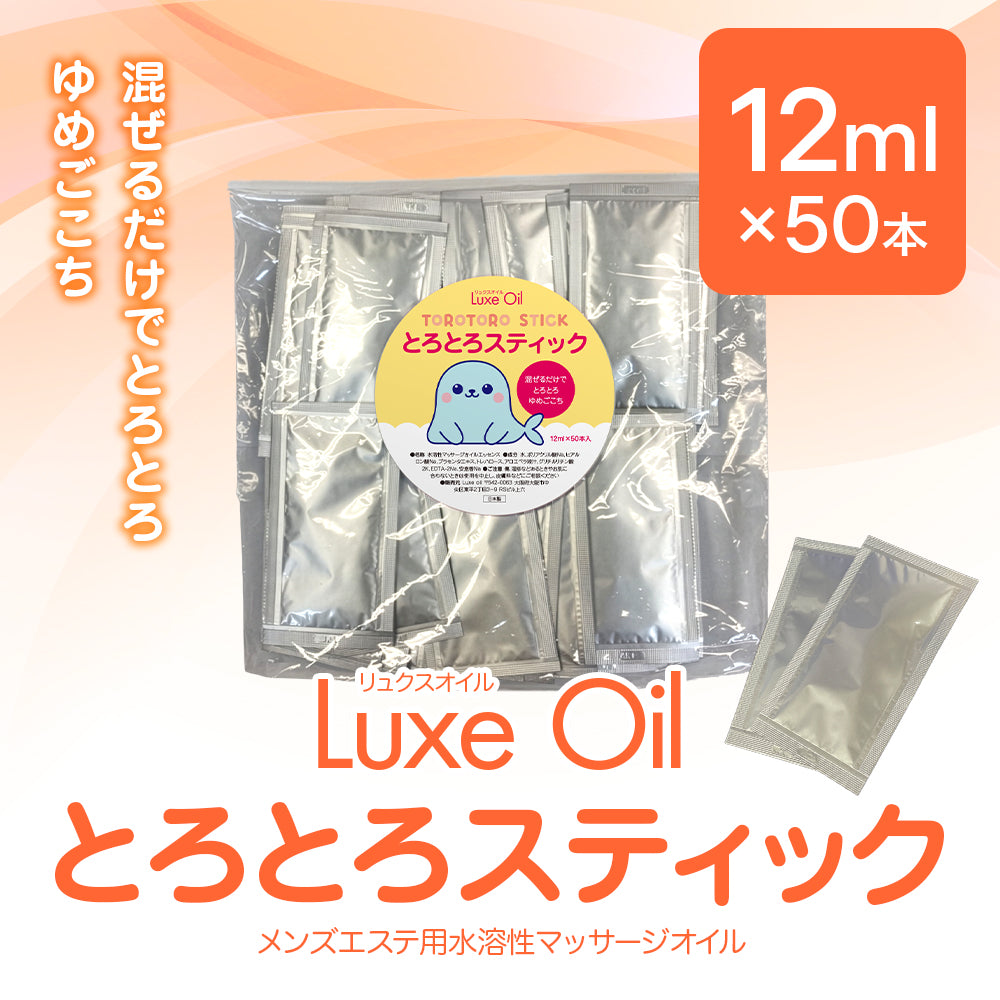 Luxe oil リュクスオイル『とろとろスティック』（12ml×50本）