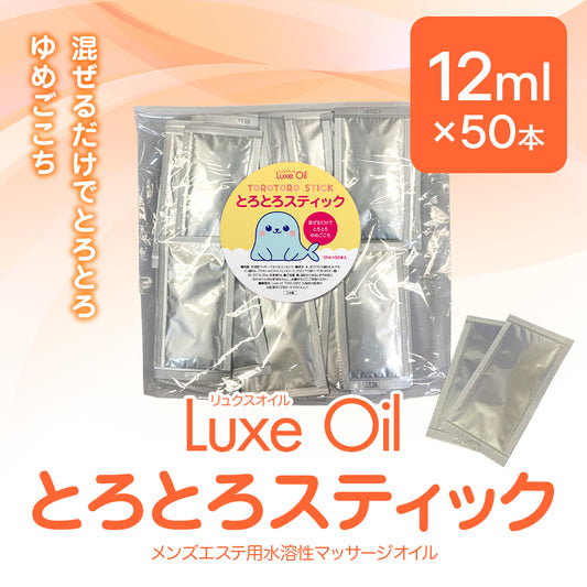Luxe oil リュクスオイル『とろとろスティック』（12ml×50本）