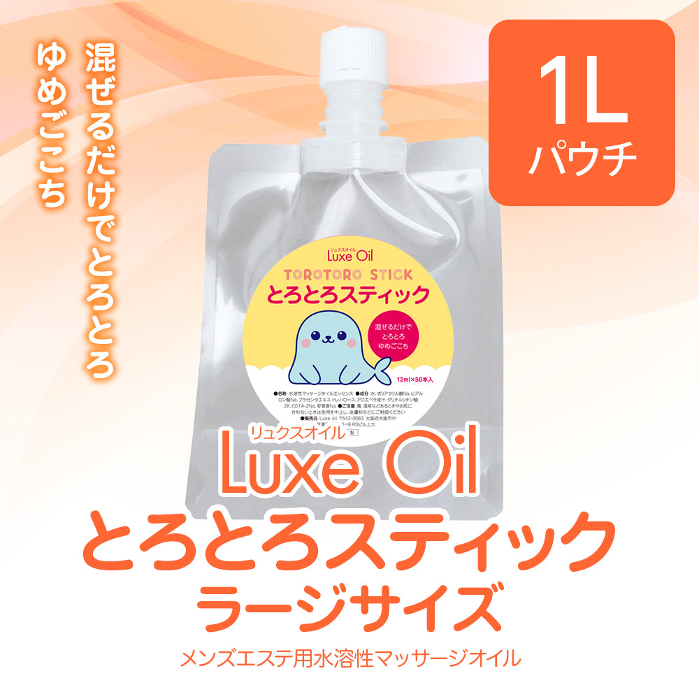 Luxe oil リュクスオイル『とろとろスティック』1L ラージサイズ