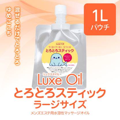 Luxe oil リュクスオイル『とろとろスティック』1L ラージサイズ