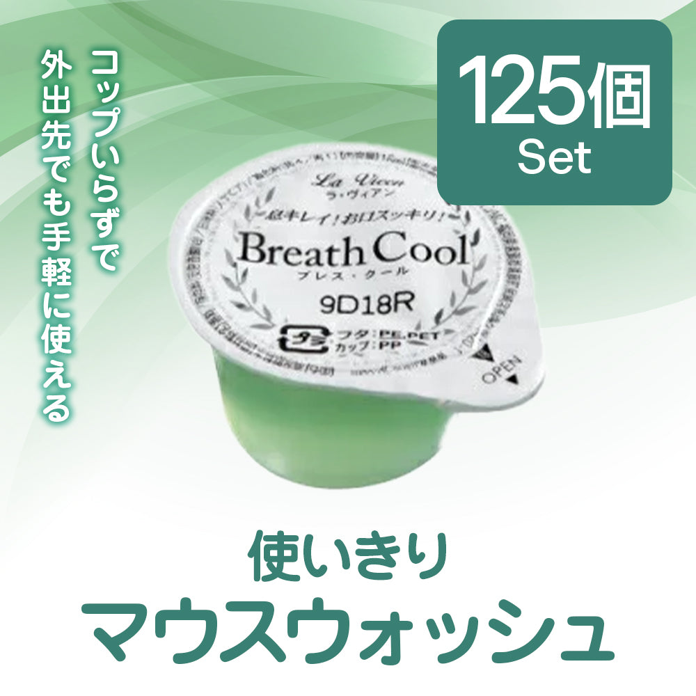 使いきりマウスウォッシュ 125個set