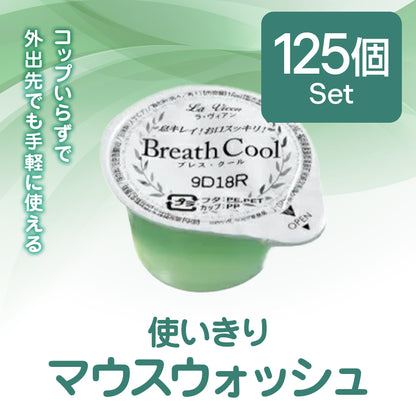 使いきりマウスウォッシュ 125個set