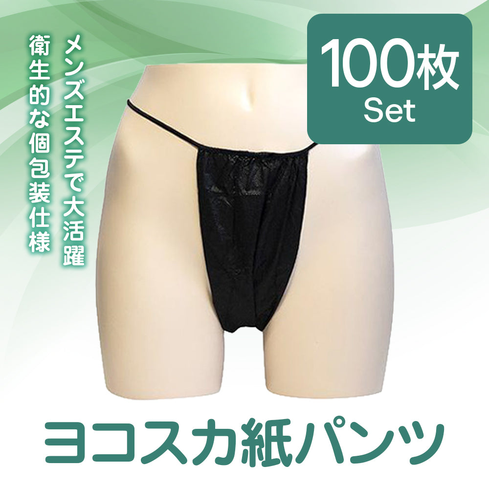 ヨコスカ紙パンツ 100枚set