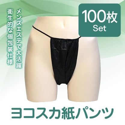 ヨコスカ紙パンツ 100枚set