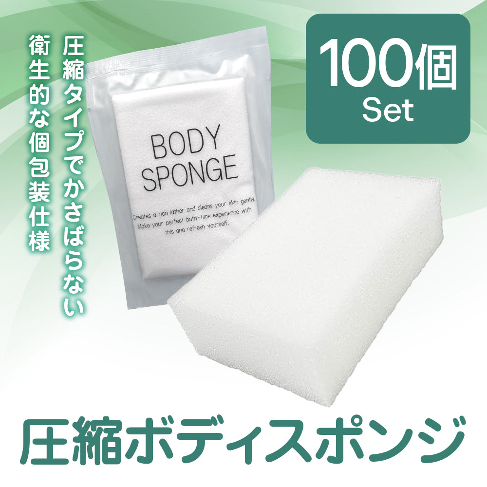 圧縮ボディスポンジ 100個set
