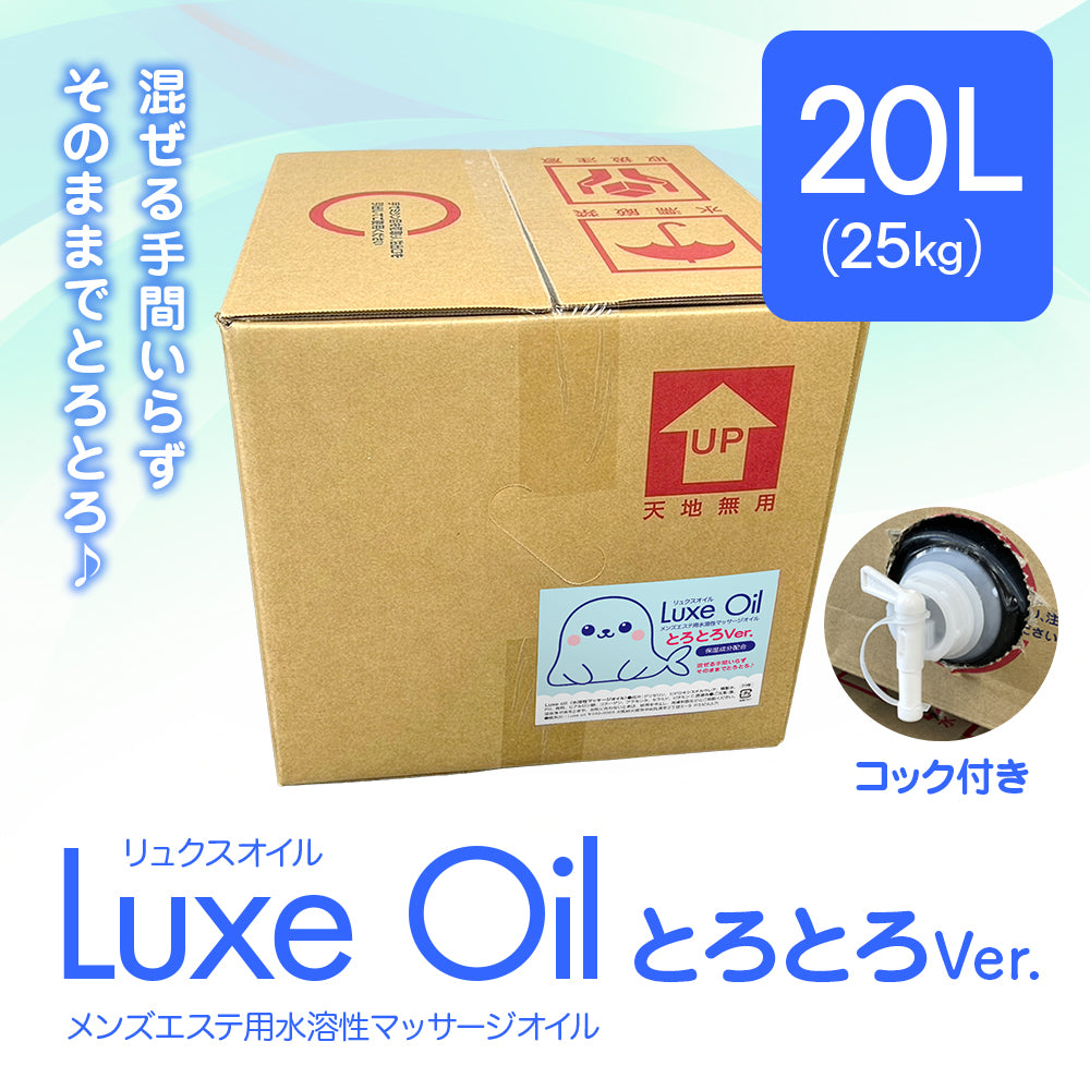 Luxe oil リュクスオイル とろとろVer 20ℓ（25kg）｜水溶性マッサージ