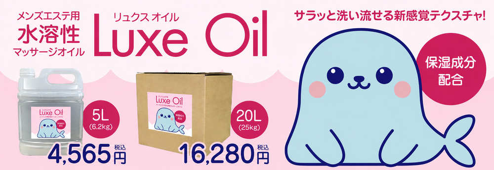 メンズエステ水溶性マッサージオイル|リュクスオイル