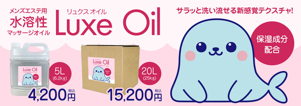 メンズエステ水溶性マッサージオイル|リュクスオイル